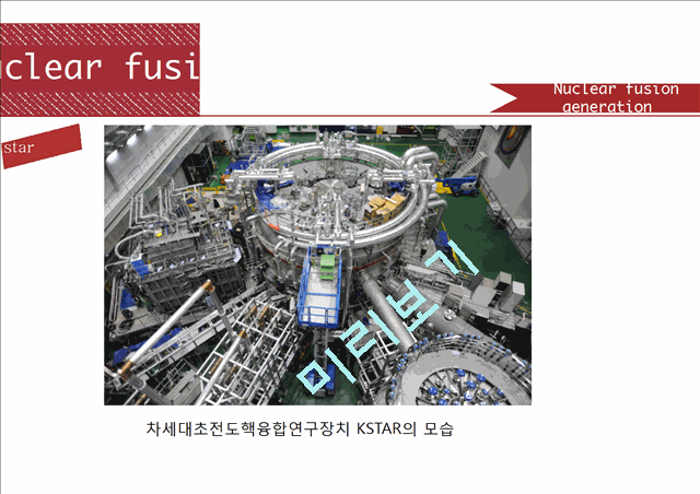 [자연과학] 초급핵 입자 물리학 - 핵융합발전[  Nuclear fusion power generation]   (9 )